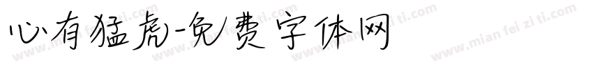 心有猛虎字体转换