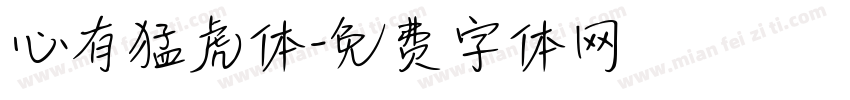 心有猛虎体字体转换