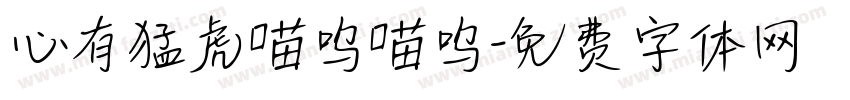 心有猛虎喵呜喵呜字体转换