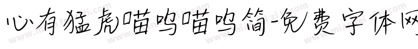 心有猛虎喵呜喵呜简字体转换