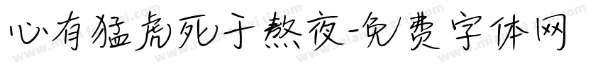 心有猛虎死于熬夜字体转换