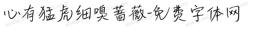 心有猛虎细嗅蔷薇字体转换