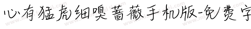 心有猛虎细嗅蔷薇手机版字体转换