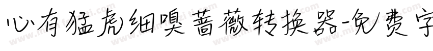 心有猛虎细嗅蔷薇转换器字体转换