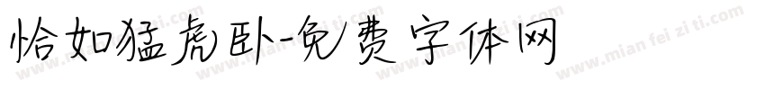 恰如猛虎卧字体转换