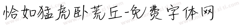 恰如猛虎卧荒丘字体转换