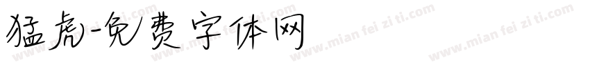 猛虎字体转换
