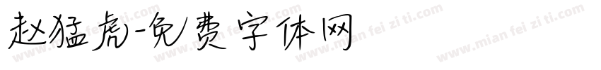 赵猛虎字体转换