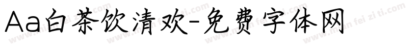 Aa白茶饮清欢字体转换