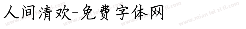 人间清欢字体转换