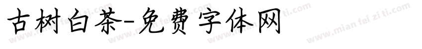 古树白茶字体转换