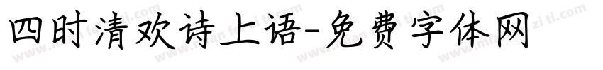 四时清欢诗上语字体转换