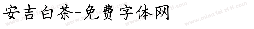 安吉白茶字体转换
