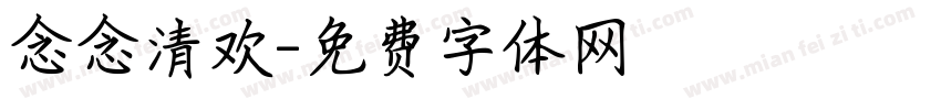 念念清欢字体转换