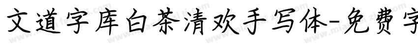 文道字库白茶清欢手写体字体转换