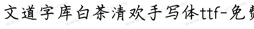 文道字库白茶清欢手写体ttf字体转换