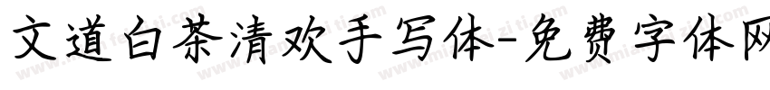 文道白茶清欢手写体字体转换