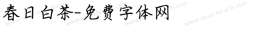 春日白茶字体转换
