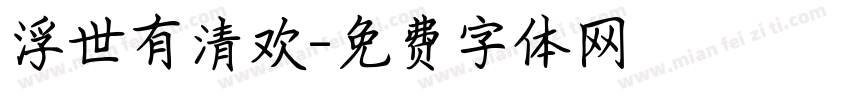 浮世有清欢字体转换