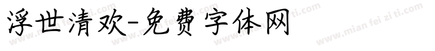浮世清欢字体转换