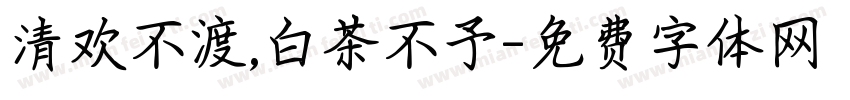 清欢不渡,白茶不予字体转换
