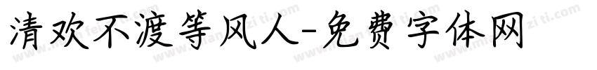 清欢不渡等风人字体转换