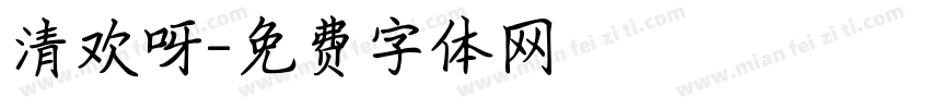 清欢呀字体转换