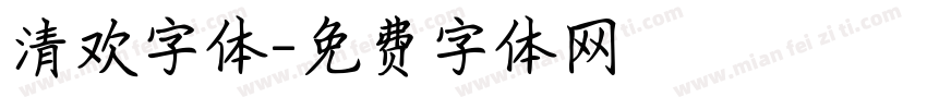清欢字体字体转换