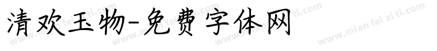 清欢玉物字体转换