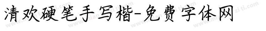 清欢硬笔手写楷字体转换