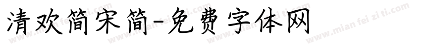 清欢简宋简字体转换