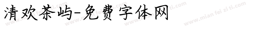 清欢茶屿字体转换