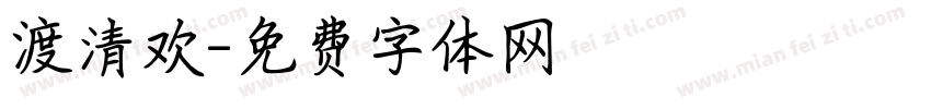 渡清欢字体转换