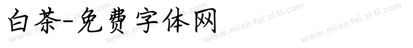 白茶字体转换