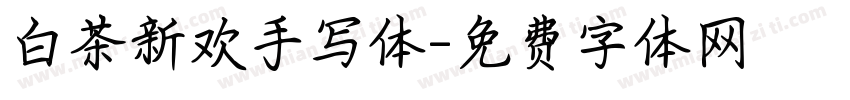 白茶新欢手写体字体转换