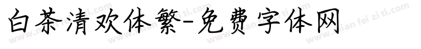 白茶清欢体繁字体转换