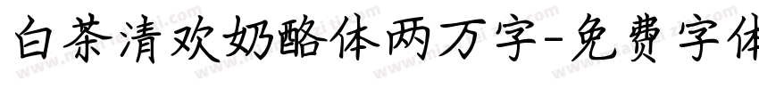 白茶清欢奶酪体两万字字体转换
