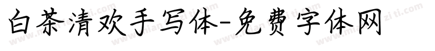 白茶清欢手写体字体转换