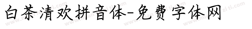 白茶清欢拼音体字体转换