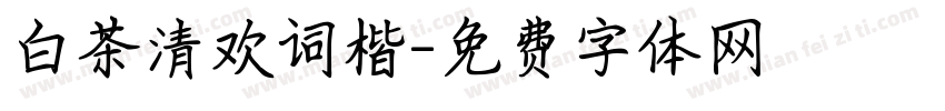 白茶清欢词楷字体转换