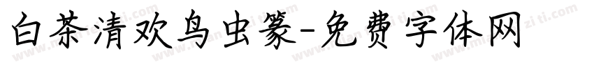 白茶清欢鸟虫篆字体转换