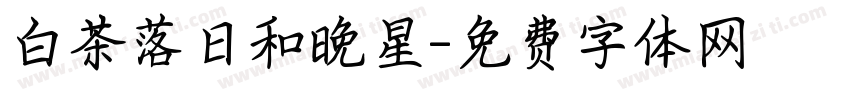 白茶落日和晚星字体转换