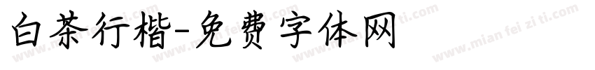 白茶行楷字体转换