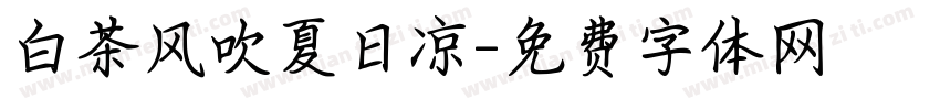 白茶风吹夏日凉字体转换