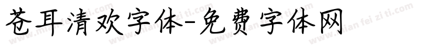 苍耳清欢字体字体转换