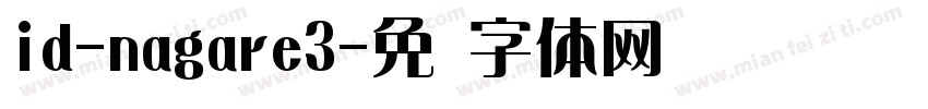 id-nagare3字体转换