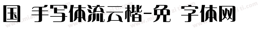 国风手写体流云楷字体转换