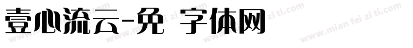 壹心流云字体转换