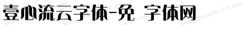 壹心流云字体字体转换