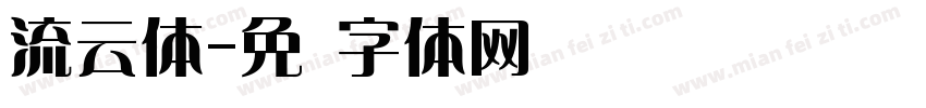 流云体字体转换